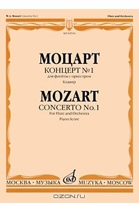 Вольфганг Амадей Моцарт - Моцарт. Концерт №1 для флейты с оркестром. Клавир