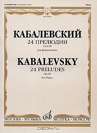 Дмитрий Кабалевский - Д. Кабалевский. 24 прелюдии. Сочинение 38 для фортепиано