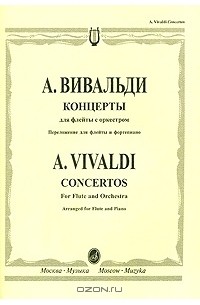 А. Вивальди - А. Вивальди. Концерты для флейты с оркестром. Переложение для флейты и фортепиано