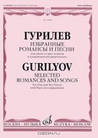 А. Л. Гурилев - Гурилев. Избранные романсы и песни для одного и двух голосов в сопровождении фортепиано