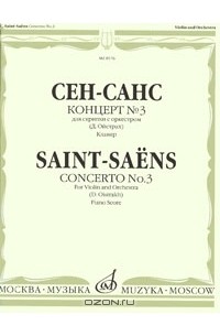 Камиль Сен-Санс - Сен-Санс. Концерт №3 для скрипки с оркестром. Клавир