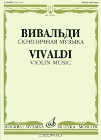 Антонио Вивальди - Вивальди. Скрипичная музыка