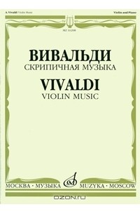 Антонио Вивальди - Вивальди. Скрипичная музыка