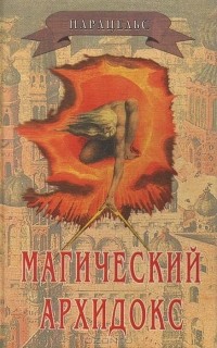  - Магический Архидокс