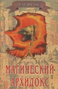  - Магический Архидокс
