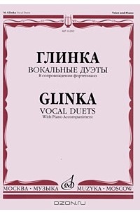 Вокальные произведения. Вокальные произведения Глинки. Глинка. Сборник вокальных дуэтов год издания. Глинка вокальный педагог. Этюд Глинка Ноты.