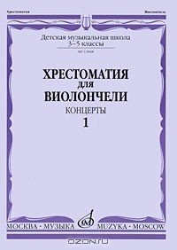 Иван Волчков - Хрестоматия для виолончели. Концерты. Часть 1