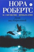 Нора Робертс - Луна над Каролиной