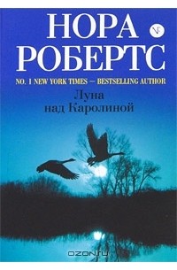 Нора Робертс - Луна над Каролиной