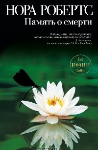 Нора Робертс - Память о смерти
