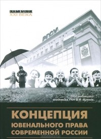 В. Жуков - Концепция ювенального права современной России