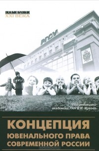 В. Жуков - Концепция ювенального права современной России