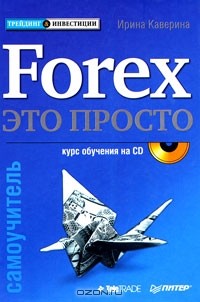 Ирина Каверина - Forex - это просто. Самоучитель (+ CD-ROM)