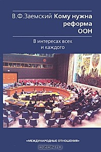 В. Ф. Заемский - Кому нужна реформа ООН. В интересах всех и каждого