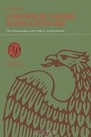 Н. Кротов - Очерки истории Банка России. Региональные конторы