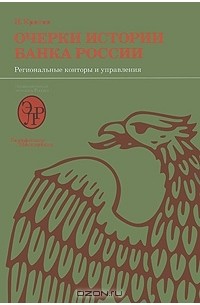 Н. Кротов - Очерки истории Банка России. Региональные конторы