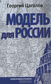 Георгий Цаголов - Модель для России