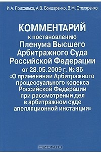  - Комментарий к остановлению Пленума Высшего Арбитражного Суда Российской Федерации от 28.05.2009 г. № 36 "О применении Арбитражного процессуального кодекса Российской Федерации при рассмотрении дел в арбитражном суде апелляционной инстанции"