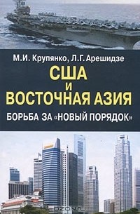 США и Восточная Азия. Борьба за "новый порядок"