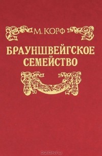 М. Корф - Брауншвейгское семейство