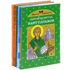  - Святые - наши помощники и заступники (комплект из 4 книг)