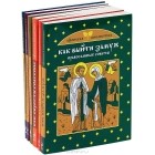  - Спаси и сохрани. Помощь Божия в делах (комплект из 6 книг)