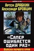  - &quot;Сапер ошибается один раз&quot;. Войска переднего края