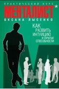 Оксана Лысенко - Как развить интуицию и скрытые способности