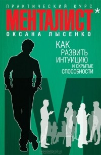 Оксана Лысенко - Как развить интуицию и скрытые способности