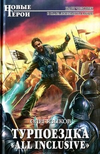 Олег Языков - Турпоездка "All Inclusive"