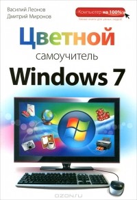  - Цветной самоучитель Windows 7