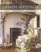 Нина Софиева - Дизайн интерьера. Стили, тенденции, материалы