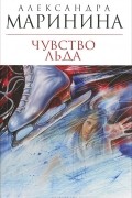 Александра Маринина - Чувство льда