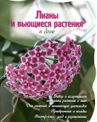 Марина Лацис - Лианы и вьющиеся растения в доме