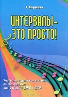 Т. Ошуркова - Интервалы - это просто!