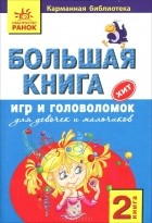  - Большая книга игр и головоломок для девочек и мальчиков. Книга 2