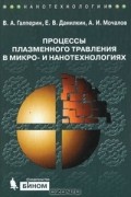  - Процессы плазменного травления в микро- и нанотехнологиях