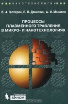  - Процессы плазменного травления в микро- и нанотехнологиях