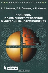  - Процессы плазменного травления в микро- и нанотехнологиях