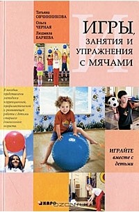  - Занятия, упражнения и игры с мячами, на мячах, в мячах. Обучение, коррекция, профилактика