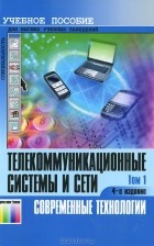  - Телекоммуникационные системы и сети. В 3 томах. Том. 1. Современные технологии
