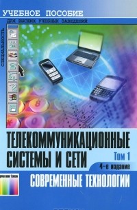  - Телекоммуникационные системы и сети. В 3 томах. Том. 1. Современные технологии