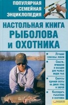 Константин Сторожев - Настольная книга рыболова и охотника
