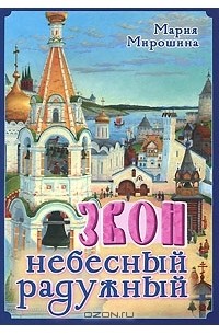 Мария Мирошина - Звон небесный радужный (сборник)