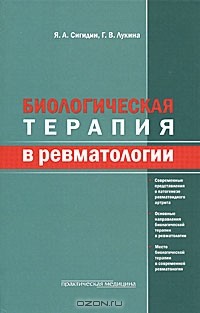  - Биологическая терапия в ревматологии