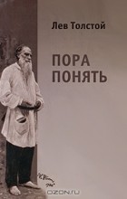 Лев Толстой - Пора понять