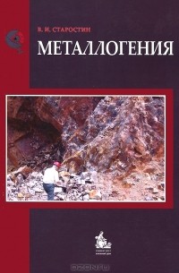 Виктор Старостин - Металлогения