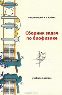Андрей Рубин - Сборник задач по биофизике