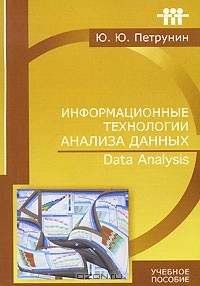 Ю. Ю. Петрунин - Информационные технологии анализа данных. Data Analysis