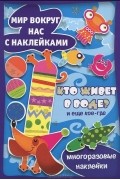 Алена Жиренкина - Кто живет в воде и еще кое-где. Мир вокруг нас с наклейками